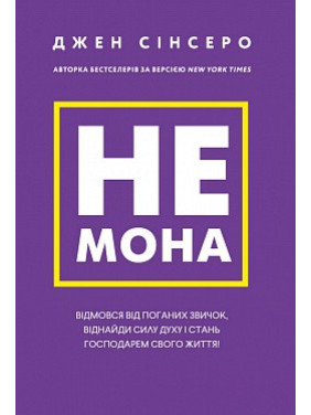 Не мона. Откажись от плохих привычек, найди силу духа и стань хозяином своей жизни!