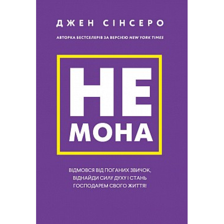 Не мона. Откажись от плохих привычек, найди силу духа и стань хозяином своей жизни!