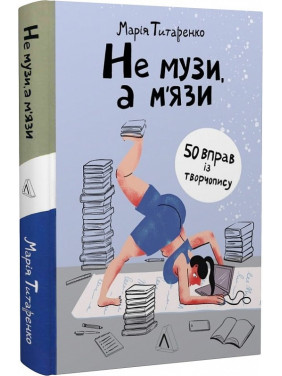 Не музы, а мышцы. 50 упражнений по творчеству