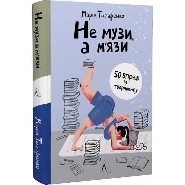 Не музы, а мышцы. 50 упражнений по творчеству