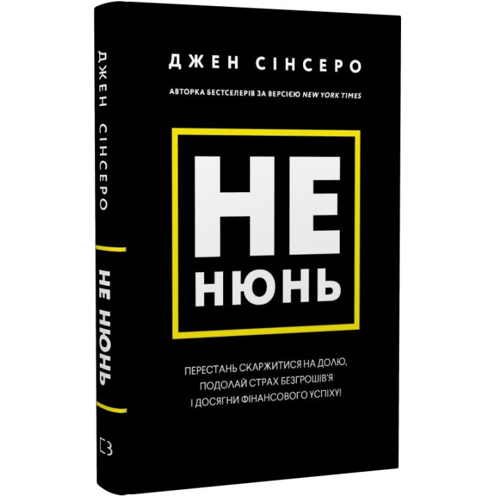 Не нюнь. Перестань жаловаться на судьбу, преодолей страх безденежья и достигни финансового успеха!