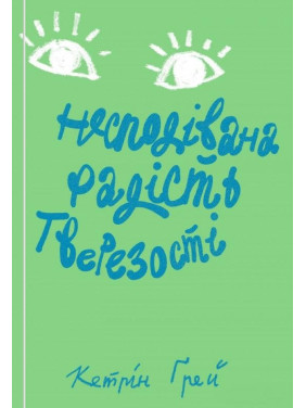 Неожиданная радость трезвости