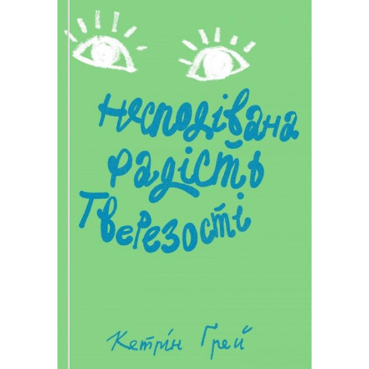 Неожиданная радость трезвости