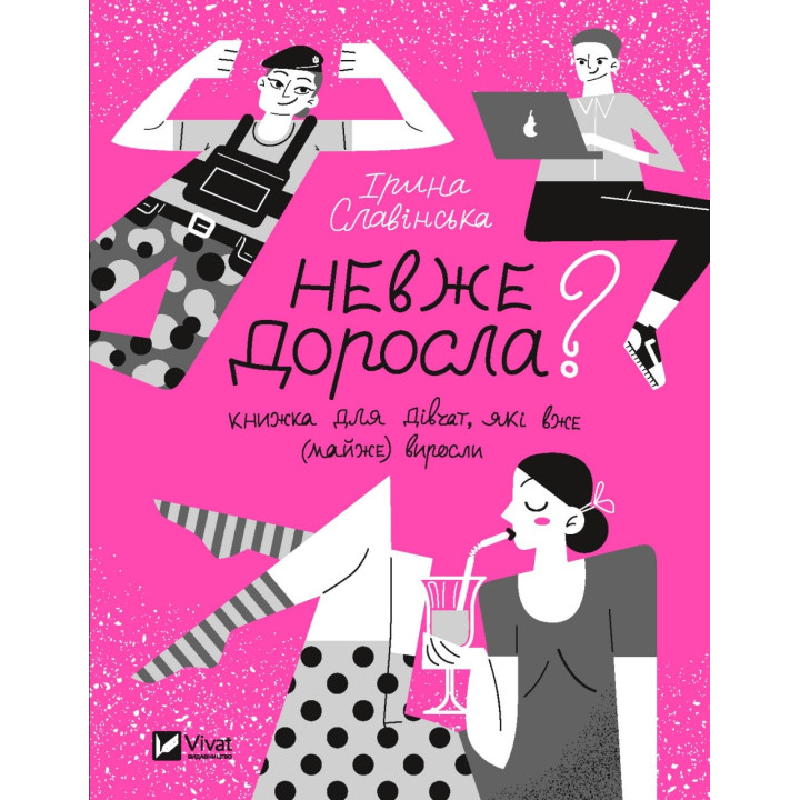 Неужели взрослая: книга для девочек, которые уже (почти) выросли
