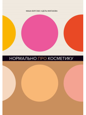 Нормально о косметике. Как разобраться в уходе и макияже и не потерять смысла.