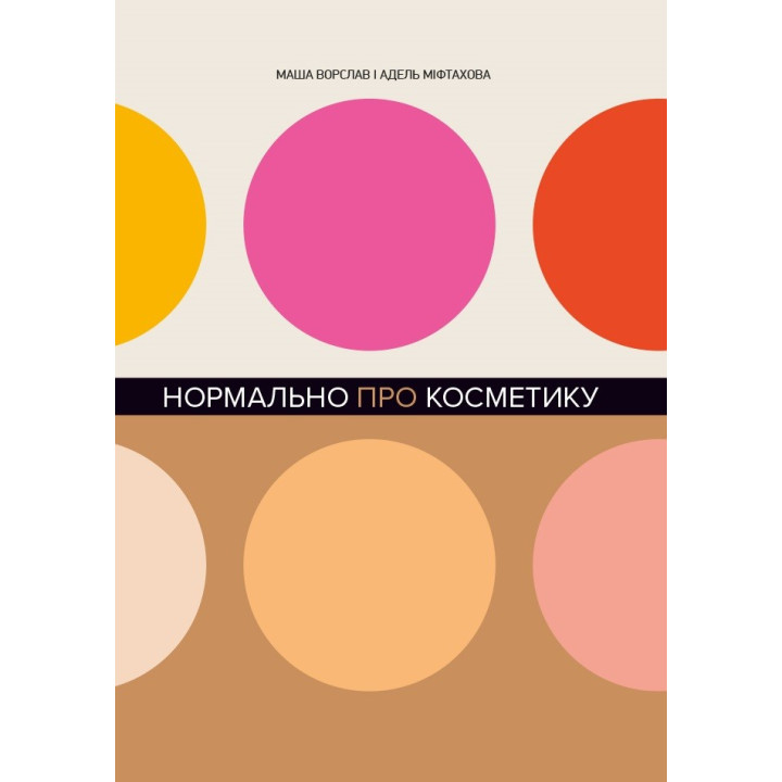 Нормально о косметике. Как разобраться в уходе и макияже и не потерять смысла.