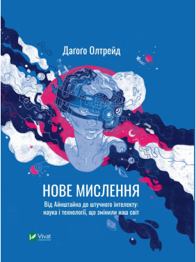 Новое мышление. От Айнштайна до искусственного интеллекта: наука и технологии, изменившие наш мир
