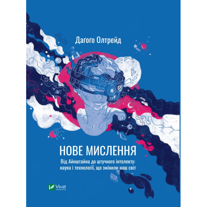 Новое мышление. От Айнштайна до искусственного интеллекта: наука и технологии, изменившие наш мир