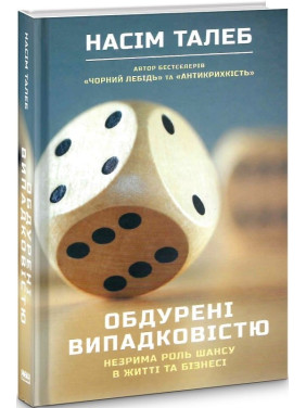 Обманутые случайностью. Незримая роль шанса в жизни и бизнесе