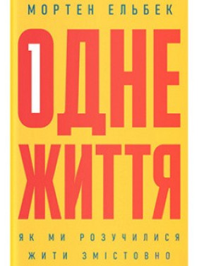 Одна жизнь. Как мы разучились жить содержательно