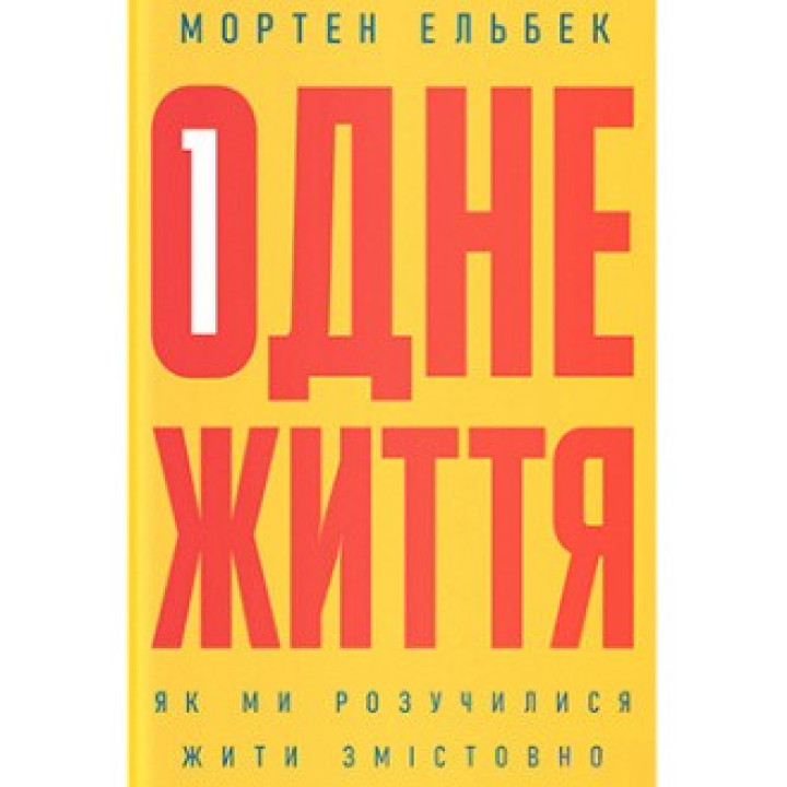 Одна жизнь. Как мы разучились жить содержательно