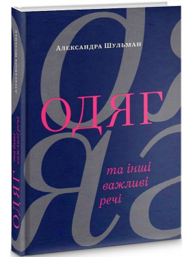Одежда… и другие важные вещи