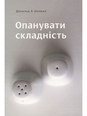 Овладеть сложностью