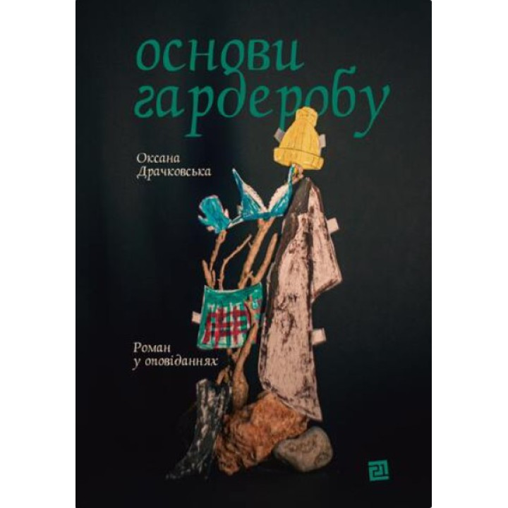 Основы гардероба