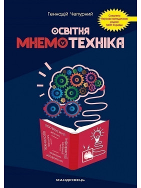 Образовательная мнемотехника. Учебно-методическое пособие