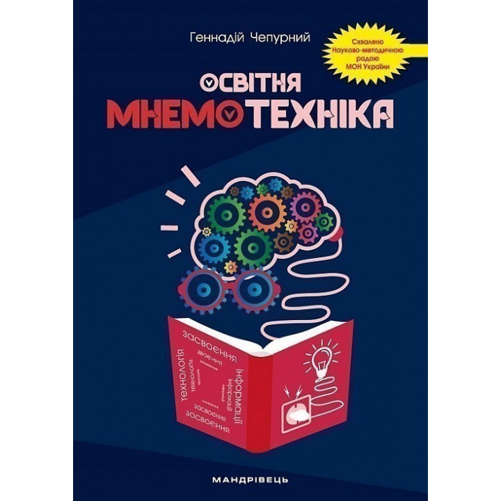 Освітня мнемотехніка. Навчально-методичний посібник