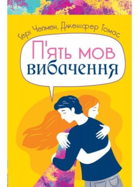 Пять языков прощения