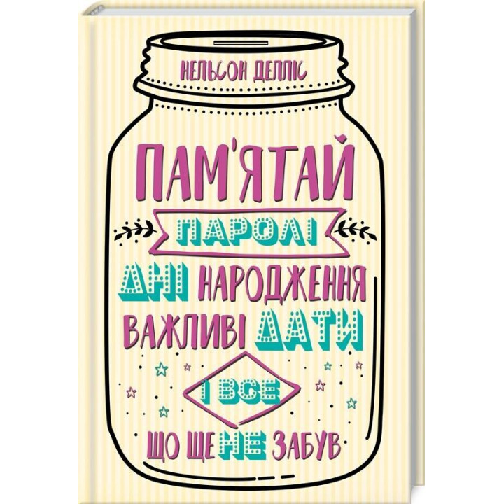 Пам'ятай: паролі, дні народження, важливі дати і все, що ще не забув