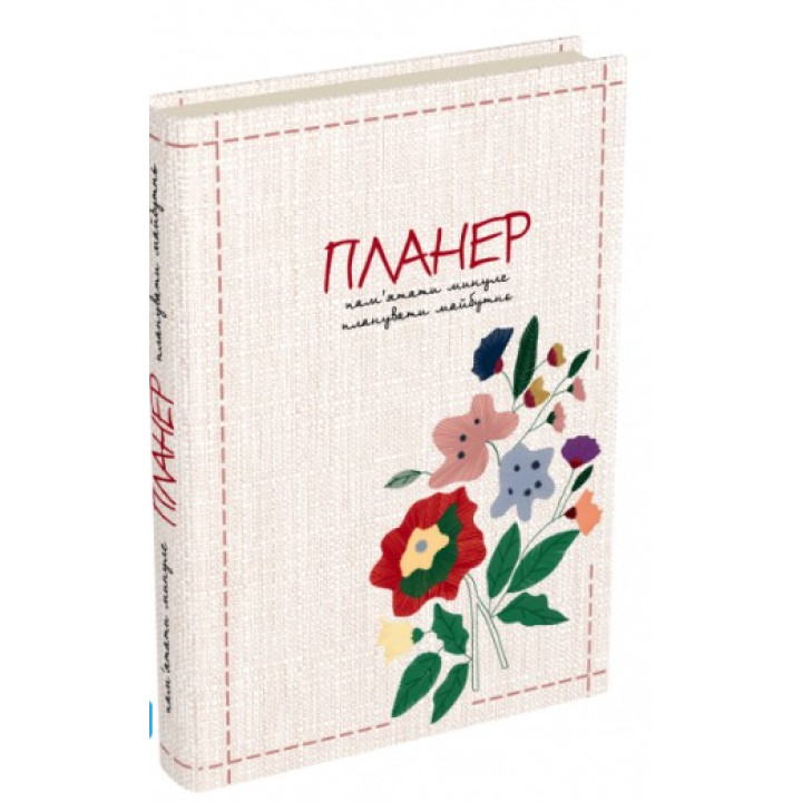Помнить прошлое, планировать будущее: планер