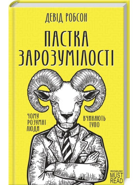 Ловушка высокомерия. Почему умные люди поступают тупо