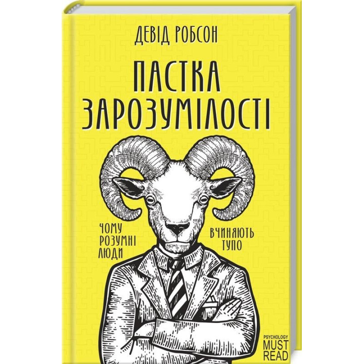 Ловушка высокомерия. Почему умные люди поступают тупо