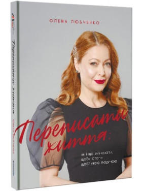 Переписать жизнь: как и что менять, чтобы стать счастливым человеком