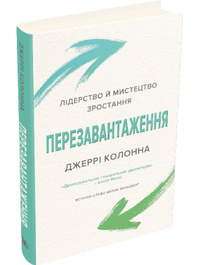Перезагрузка. Лидерство и искусство роста