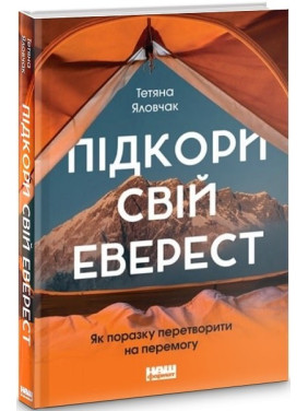 Покори свой Эверест. Как поражение превратить в победу