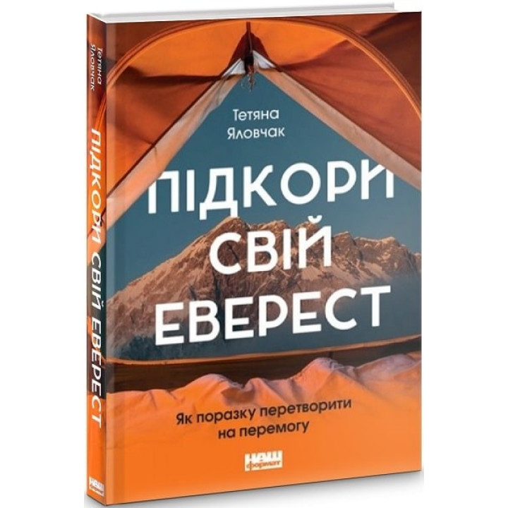 Покори свой Эверест. Как поражение превратить в победу
