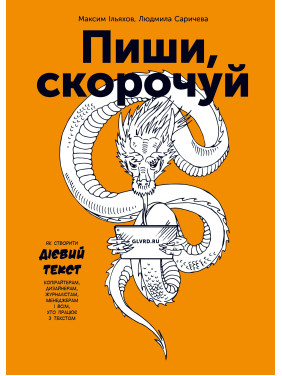 Пиши, сокращай