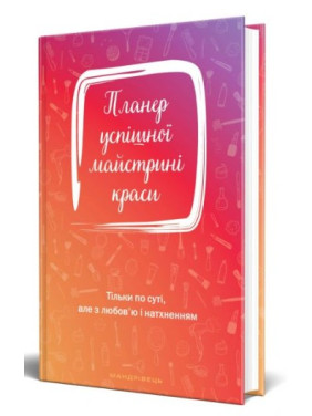 Планер успешной мастерицы красоты (красный)