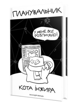 Планировщик кота Инжира (КОМПЬЮТЕР)