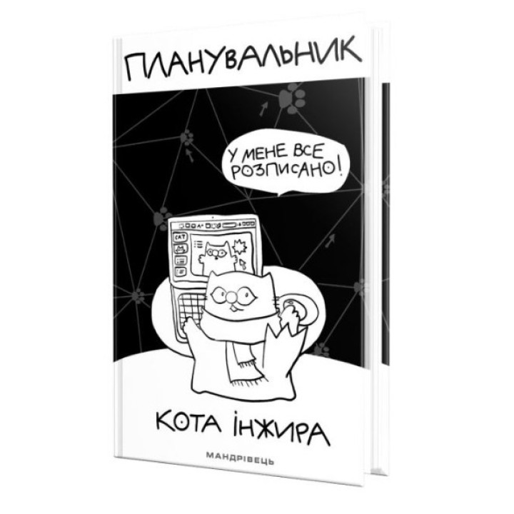 Планировщик кота Инжира (КОМПЬЮТЕР)