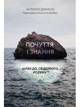 Чувства и знания. Путь к сознательному разуму