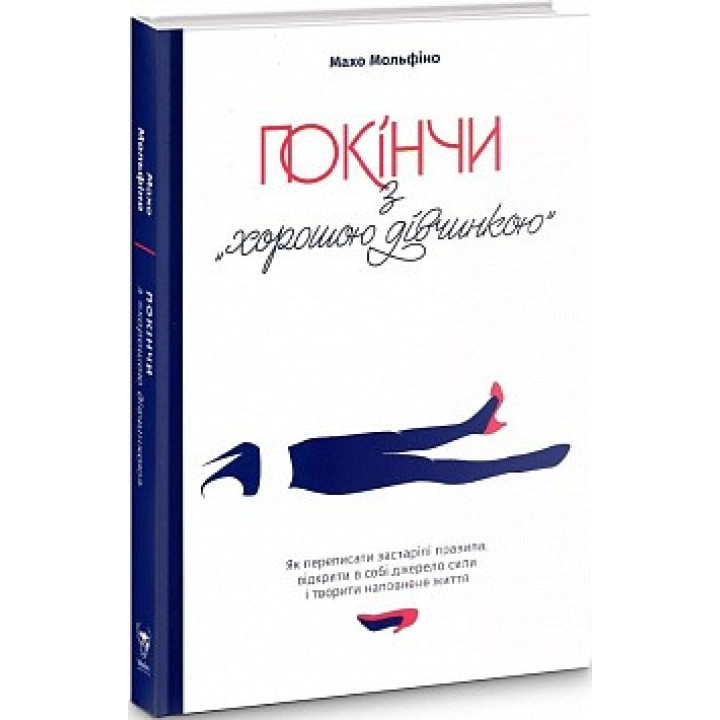 Покончи с &quot;хорошей девочкой&quot;. Как переписать устаревшие правила, открыть в себе источник силы и творить наполненную жизнь