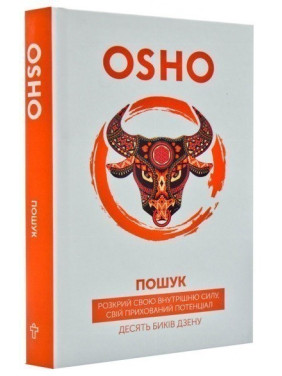 Поиск. Ошо