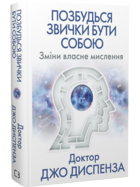 Избавься от привычки быть собой. Изменение собственного мышления
