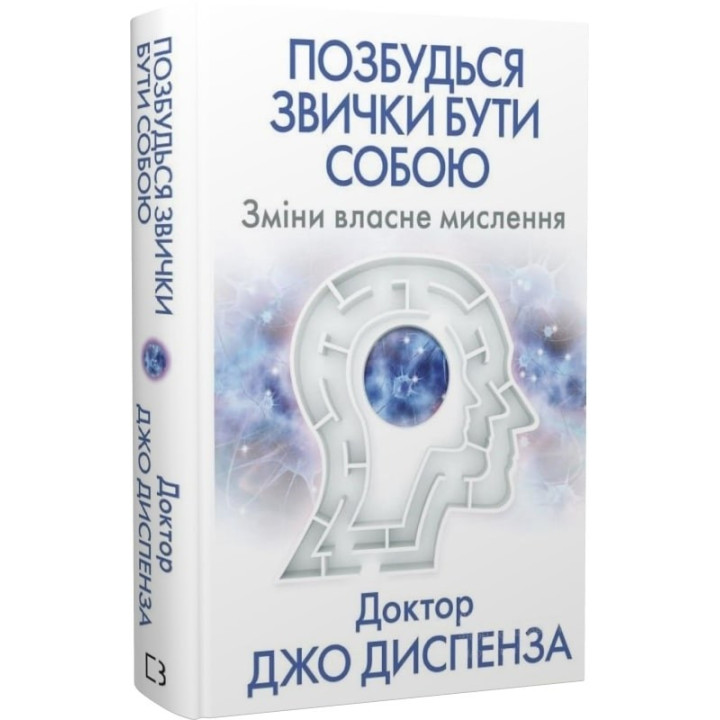 Избавься от привычки быть собой. Изменение собственного мышления