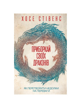Укрощай своих драконов. Как превратить недостатки в преимущества