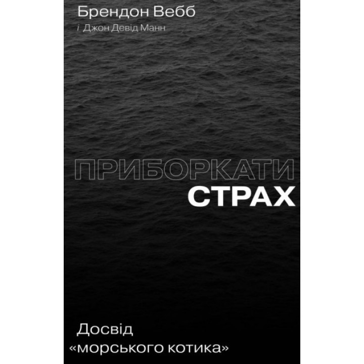Приборкати страх. Досвід &quot;морського котика&quot;