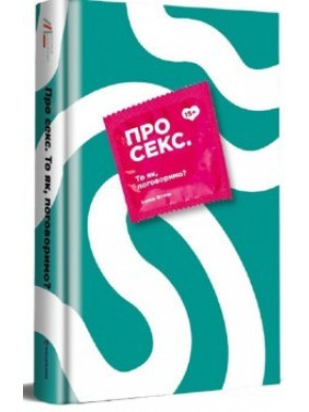 О сексе. Так как, поговорим?