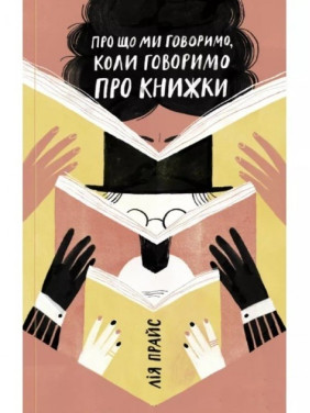О чем мы говорим, когда говорим о книгах: История и будущее чтение