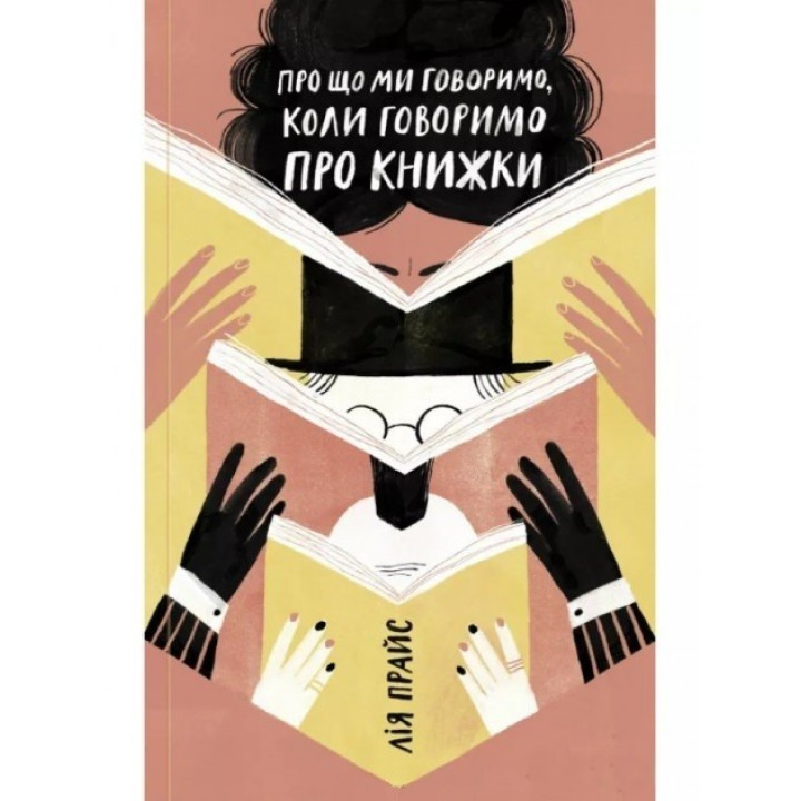 О чем мы говорим, когда говорим о книгах: История и будущее чтение