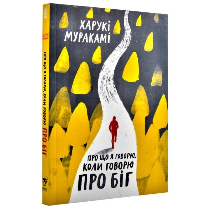 О чем я говорю, когда говорю о беге