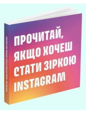 Прочитай, якщо хочеш стати зіркою Instagram