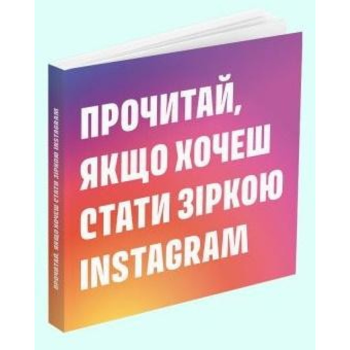 Прочитай, якщо хочеш стати зіркою Instagram