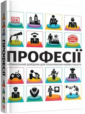 Профессии. Оптимальный справочник для планирования будущего