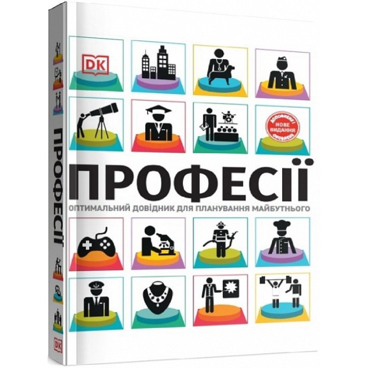 Професії. Оптимальний довідник для планування майбутнього