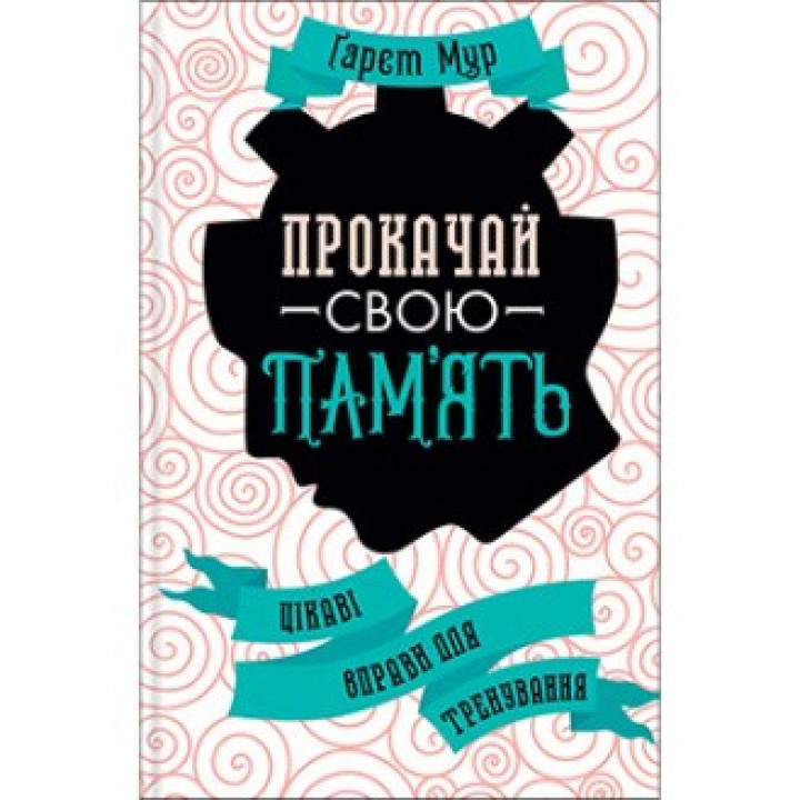 ПРОКАЧАЙ СВОЮ ПАМЯТЬ! интересные упражнения для тренировки Г.Мур Кк