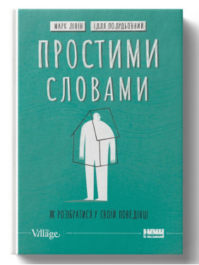 Простыми словами-2. Как разобраться в своем поведении